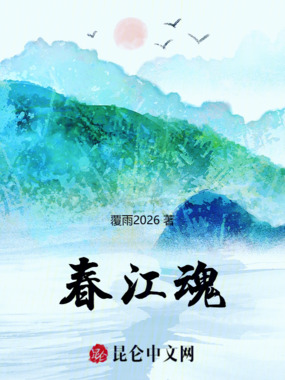 春江魂在线阅读
