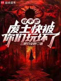 收手吧，废土快被你们玩坏了在线阅读
