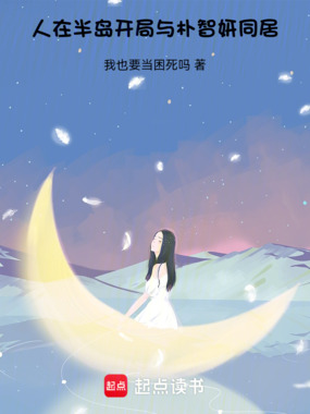 人在半岛,开局与朴智妍同居在线阅读