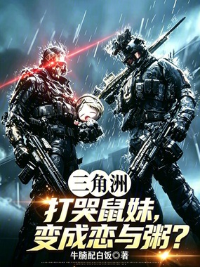 三角洲：打哭鼠妹，变成恋与粥？在线阅读