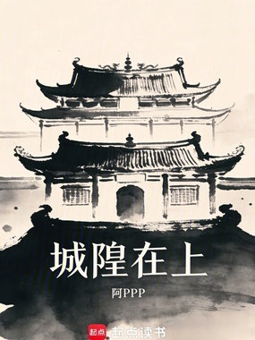 城隍在上在线阅读