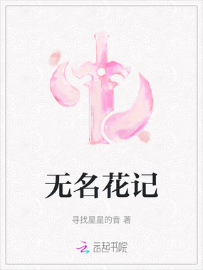 无名花记在线阅读