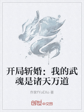 开局斩婚：我的武魂是诸天万道在线阅读