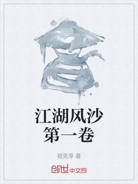 江湖风沙第一卷在线阅读