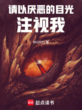 请以厌恶的目光注视我!在线阅读