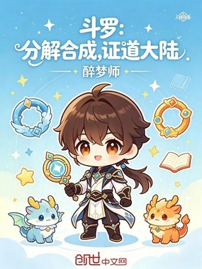 斗罗:分解合成,证道大陆在线阅读