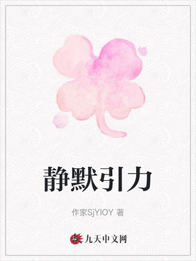 静默引力在线阅读