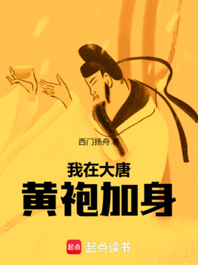 我在大唐黄袍加身在线阅读