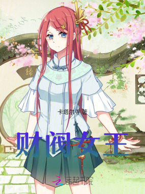 财阀女王在线阅读