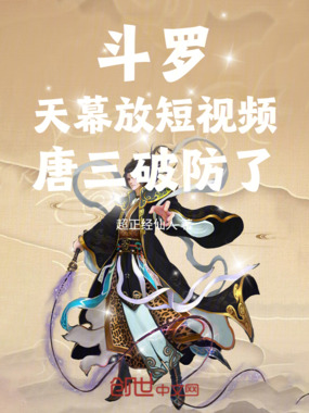 斗罗：天幕放短视频，唐三破防了在线阅读