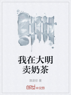 我在大明卖奶茶在线阅读