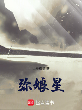 弥娘星在线阅读