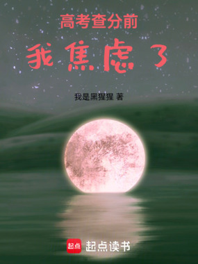 高考查分前：我焦虑了在线阅读