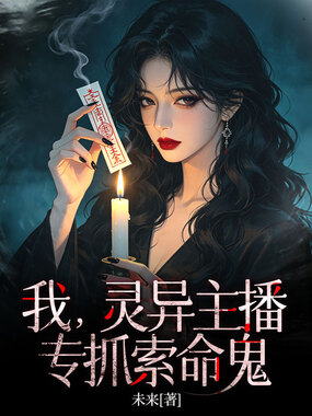 我，灵异主播，专抓索命鬼在线阅读