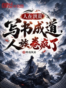 人在洪荒,写书成道,人族卷疯了 封面