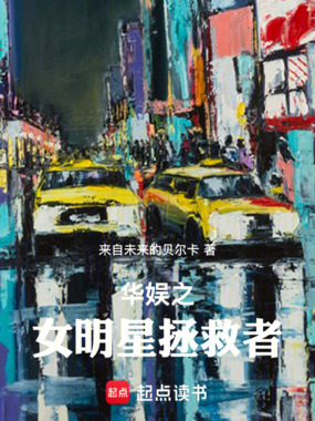 华娱之女明星拯救者在线阅读