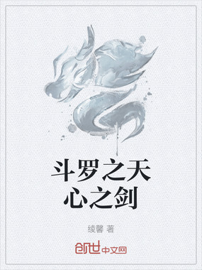 斗罗之天心之剑在线阅读