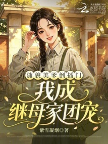 随貌美爹倒插门，我成继母家团宠在线阅读