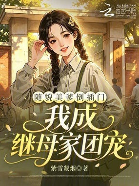 随貌美爹倒插门,我成继母家团宠在线阅读