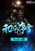 上古世紀之和平序言在線閱讀