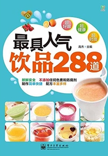 最具人氣飲品288道