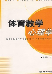 體育教學(xué)心理學(xué)