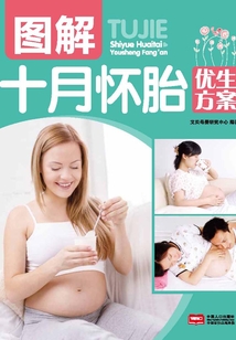 圖解十月懷胎優(yōu)生方案(定制)