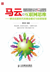 馬云的互聯網思維:移動互聯時代的商業模式與經營智慧