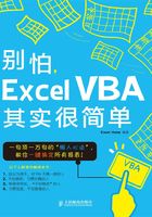 别怕，Excel VBA其实很简单在线阅读