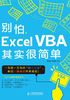 别怕，Excel VBA其实很简单