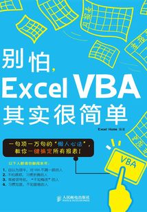 別怕,Excel VBA其實很簡單