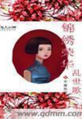 锦绣荣华乱世歌在线阅读