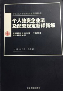 個人獨資企業法及配套規定新釋新解