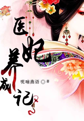 医妃养成记在线阅读