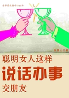 聪明女人这样说话办事交朋友在线阅读