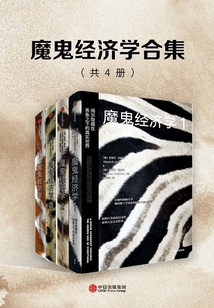 魔鬼經濟學合集(共4冊)