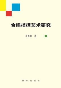 合唱指揮藝術研究