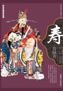 中華年俗文化叢書·壽
