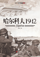 哈尔科夫1942在线阅读