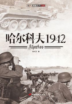 哈尔科夫1942 封面