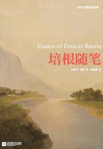 培根隨筆（世界名著必讀經典）