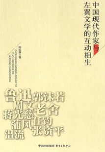 中國現代作家與左翼文學的互動相生