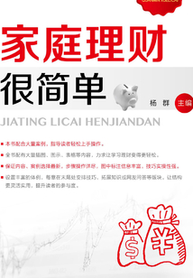 家庭理財很簡單
