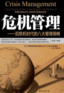 危機管理：后危機時代的八大管理策略