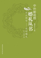 仪式符号：农村婚礼（中外新视野婚礼丛书）