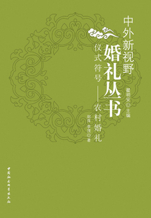 儀式符號：農村婚禮（中外新視野婚禮叢書）