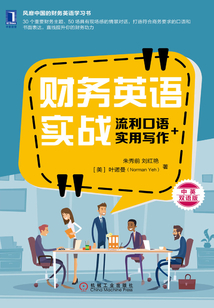 財務英語實戰：流利口語+實用寫作
