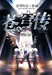 九州苍穹传 cover