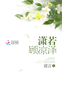 瀟若顧涼澤