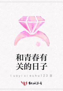 和青春有關(guān)的日子